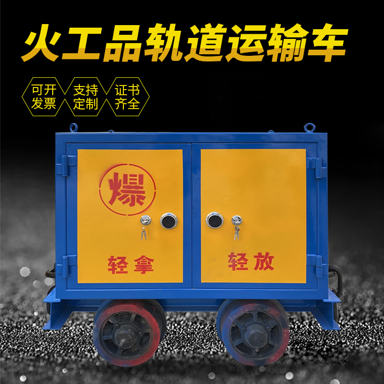 青岛井下轨道火工品运输柜/车的产品特点和应用价值分析
