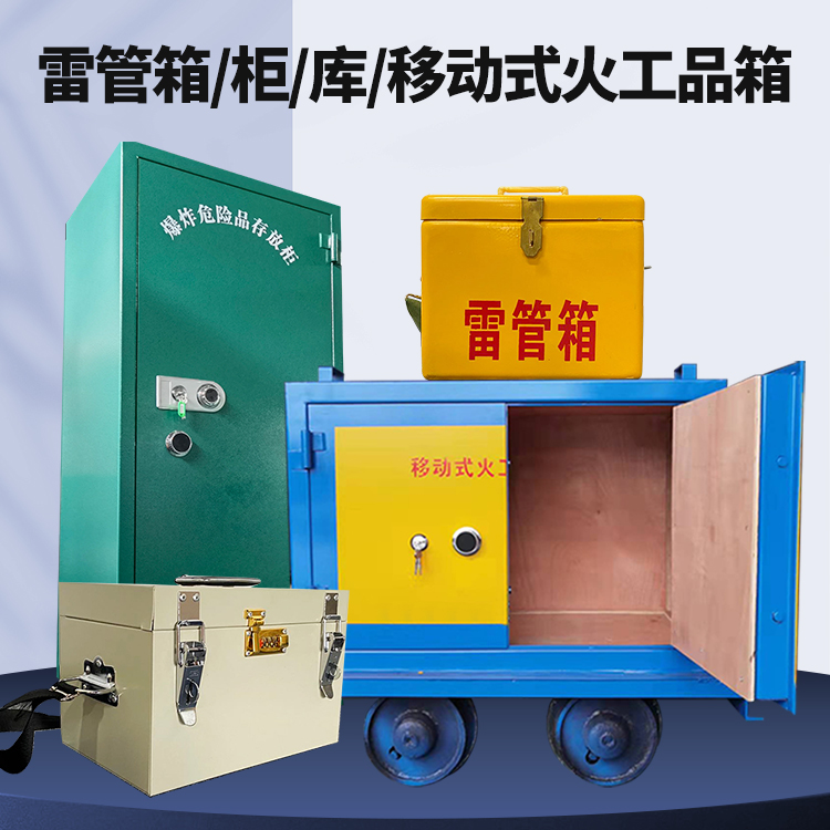 青岛矿用火工品临时存放库危险品存放的安全设计与规范